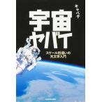 宇宙ヤバイ スケール桁違いの天文学入門/キャベチ(著者)