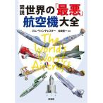  map мнение мир. [ самый плохой ] самолет большой все / Jim * Winchester ( автор ), сосна мыс . один (. перевод )