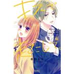 キスで起こして。(6) りぼんマスコットC/春田なな(著者)