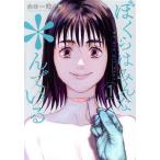 ぼくらはみんな*んでいる(1) ヤングガンガンC/金田一蓮十郎(著者)