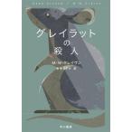 グレイラットの殺人 ハヤカワ・ミステリ文庫/M.W.クレイヴン(著者),東野さやか(訳者)