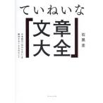 ていねいな文章大全 日本語の「伝わらない」を解決する108のヒント/石黒圭(著者)