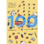 マイフィンランドルーティン100 ヘルシンキ暮らし編/週末北欧部chika(著者)