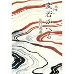 変若かへる/沢口芙美(著者)