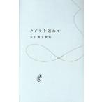 クジラを連れて 塔21世紀叢書/大引幾子(著者)