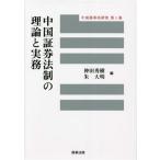  China доказательство талон закон система. теория . деловая практика China коммерческое предприятие закон изучение no. 1 шт / бог рисовое поле превосходящий .( сборник человек ),. большой Akira ( сборник человек )