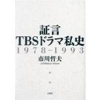 証言 TBSドラマ私史 1978-1993/市川哲夫(著者)