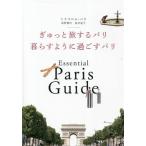 ぎゅっと旅するパリ 暮らすように過ごすパリ/トリコロル・パリ(著者),荻野雅代(著者),桜