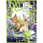 しょせん他人事ですから(5) とある弁護士の本音の仕事 ヤングアニマルC/富士屋カツヒト(著者),
