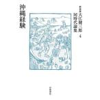  Ooe Kenzaburo тот же период теория сборник новый оборудование версия (4) Okinawa опыт / Ooe Kenzaburo ( автор )