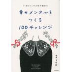 幸せメンタルをつくる100チャレンジ 「1日1つ」で人生が変わる/まゆ姉(著者)