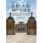 京都・大阪・神戸名建築さんぽマップ 増補改訂版 厳選50ルートから選べる/円満字洋介(著者)
