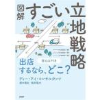 図解 すごい立地戦略/榎本篤史(著者),植井陽大(著者)