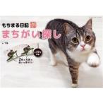 もちまる日記 まちがい探し ブティック・ムック/下僕(著者)