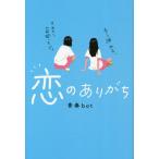 恋のありがち/青春bot(著者)　