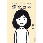 じぶんでできる浄化の本/神人(著者)