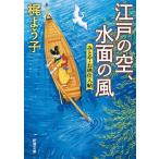 江戸の空、水面の風 みとや・お瑛仕入帖 新潮文庫／梶よう子(著者)