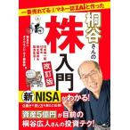桐谷さんの株入門 改訂版 一番売れてる月刊マネー誌ZAiと作った/ダイヤモンド・ザイ編集部(編者)