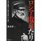ロシア敗れたり 日本を呪縛する「坂の上の雲」という過ち/鈴木荘一(著者)