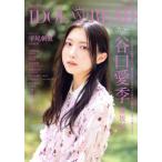 IDOL AND READ(036) 谷口愛季 櫻坂46 平尾帆夏 日向坂