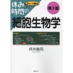 休み時間の細胞生物学 第2版 1テーマ10分 休み時間シリーズ/坪井貴司(著者)　