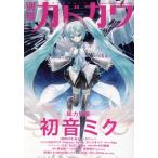 別冊カドカワ 総力特集 初音ミク KADOKAWA MOOK/KADOKAWA(編者)
