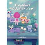 Livly Island公式ガイドブック(2) 広がり続けるリヴリーの世界/リヴリーリブート研究所