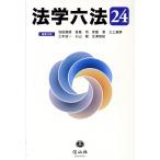 法学六法(’24)/池田真朗(編者),宮島司(編者),安冨潔(編者),三上威彦(　