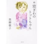 続 窓ぎわのトットちゃん/黒柳徹子(著者)