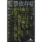監禁依存症 幻冬舎文庫/櫛木理宇(著者)