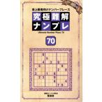 究極難解ナンプレ(70) 最上級者向けナンバープレース SHINYUSHA MOOK/ナンプレ研究会(編著)　
