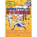 総合診療ブラザーズの臨床栄養講座/山田悠史(監修),松本朋弘,小澤秀浩