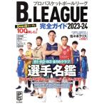 B.LEAGUE полное руководство (2023-24) COSMIC MOOK/ cosmic выпускать ( сборник человек )