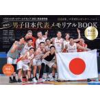 バスケットボールワールドカップ2023 完全保存版 超進化！男子日本代表メモリアルBOOK TOKYO NEWS MOOK/東京　