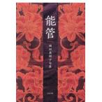 能管 岡田眞利子句集/岡田眞利子(著者)