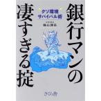 銀行マンの凄すぎる掟 クソ環境サバイバル術/猫山課長(著者)