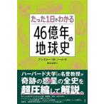 всего лишь 1 день . понимать 46 сто миллионов год. земля история / and Roo *H.no-ru( автор ), Suzuki мир .( перевод человек )