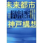  будущее город Kobe конструкция . мир первый,100 год прежний будущее модель город . Kobe . рождение если сделать / Shirakawa . один ( автор )