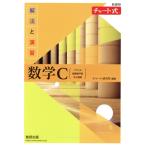 チャート式 解法と演習 数学C 新課程/チャート研究所(編著)