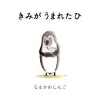 きみがうまれたひ a sailing boat book/なるかわしんご(著者)