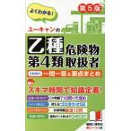 ユーキャンの乙種第4類危険物取扱者これだけ！一問一答&要点まとめ 第5版 ユーキャンの資格試験