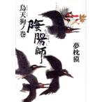 陰陽師 烏天狗ノ巻/夢枕獏(著者)