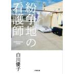 紛争地の看護師 小学館文庫/白川優子(著者)