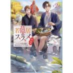 若隠居のススメ(2) ペットと家庭菜園で気ままなのんびり生活。の、はず/JUN(著者),LINO(イラスト)