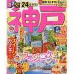 るるぶ 神戸・三宮・元町(’24) るる