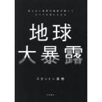 地球大暴露 見えない世界の秘密を解いてすべてを手に入れる/スタントン菜穂(著者)