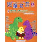 児童文芸 子どもの本をかく・よむ・たのしむ(2023 秋) 特集 児童文学塾 長編にチャレンジ！/
