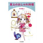 亜土のおしゃれ料理 ちくま文庫/水森亜土(著者)