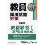 教員採用試験対策 参考書 教職教養I(2025年度) 教育原理 教育史 オープンセサミシリーズ　