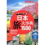 日本 旅大事典1500  いざ、ニッポン旅へ。 47都道府県 旅カタログ超・総まとめ/朝日新聞出版
